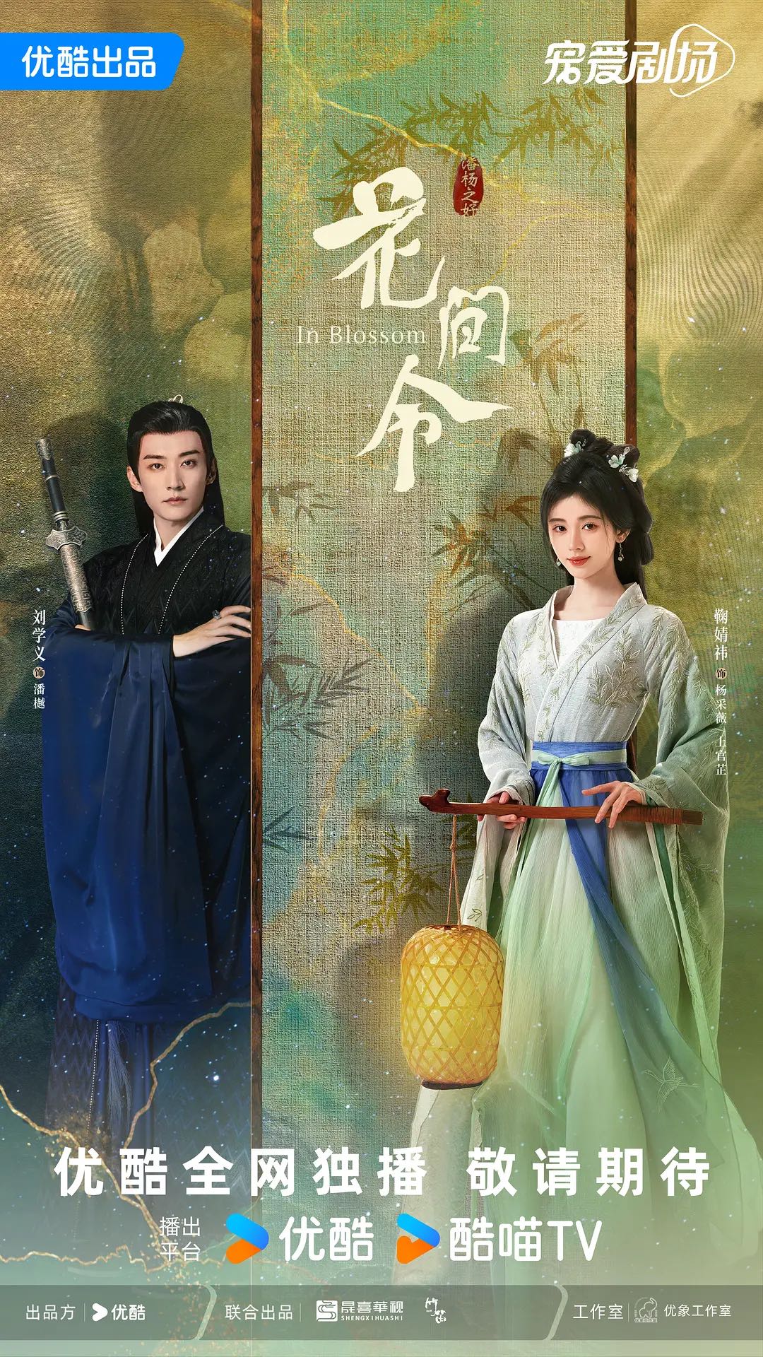 《花间令》2024鞠婧祎/刘学义最新主演电视剧-剧情/爱情/悬疑-4K➕1080资源-更新第5集