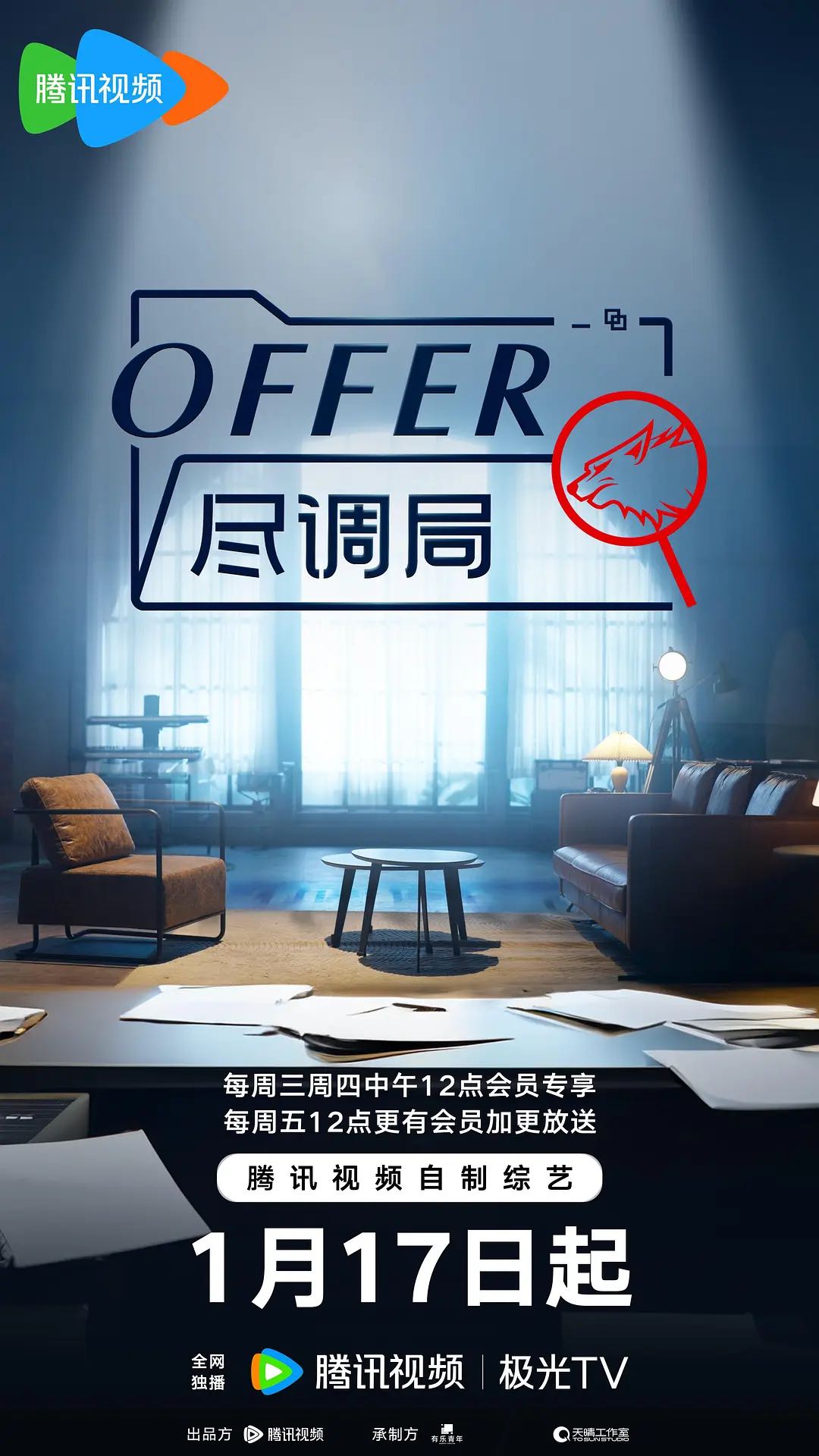 《offer尽调局》2024最新综艺-已更至最新一期-职场推理类真人秀节目