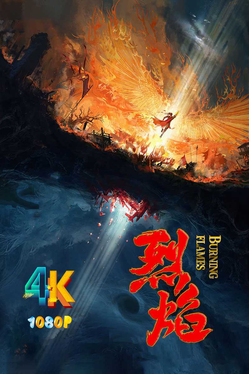 烈焰 2024 惊喜！比想象的好看太多！4K+1080P（总40集无水印更新中）