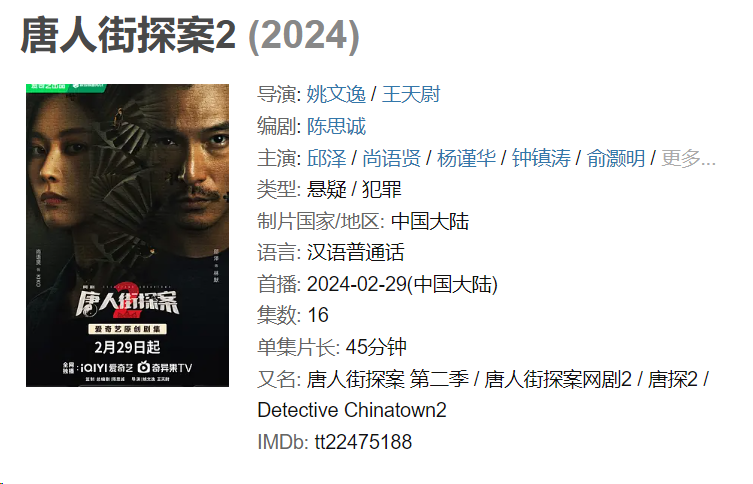 唐人街探案2 2024 悬疑 犯罪 邱泽 尚语贤 4K&1080P 中文字幕 持续更新 更至05