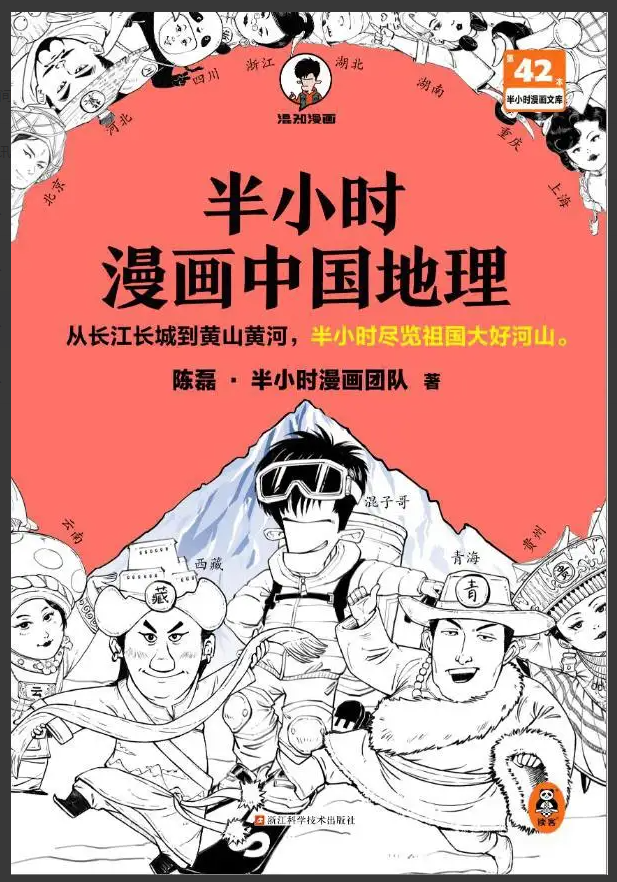 每日荐书0326 半小时漫画中国地理 不被洗脑的100个思维习惯