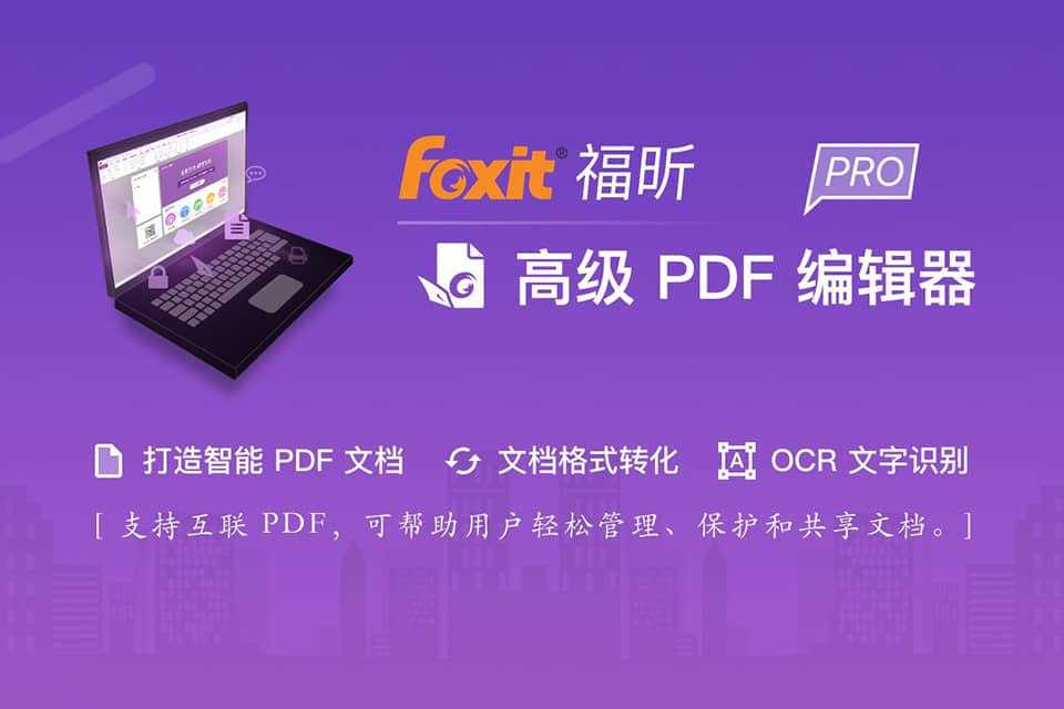 福昕高级PDF编辑器破解专业版，绿色精简，移除不常用组件和插件