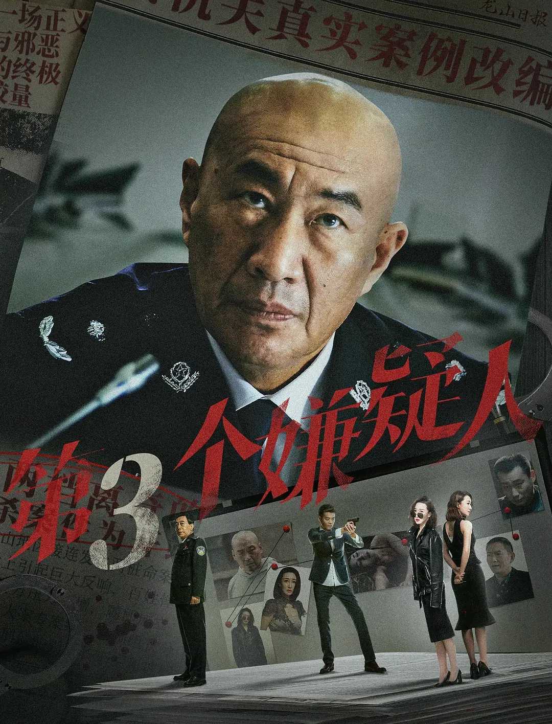 第三个嫌疑人（2024）4K电影［李丞峰  宋宁 石兆琪 要武］