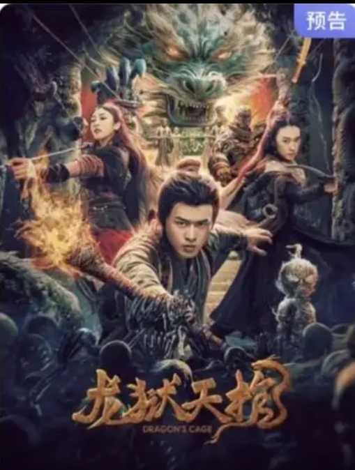 龙狱天棺(2024）4K电影［刘楚玄 张小婉  舒童］