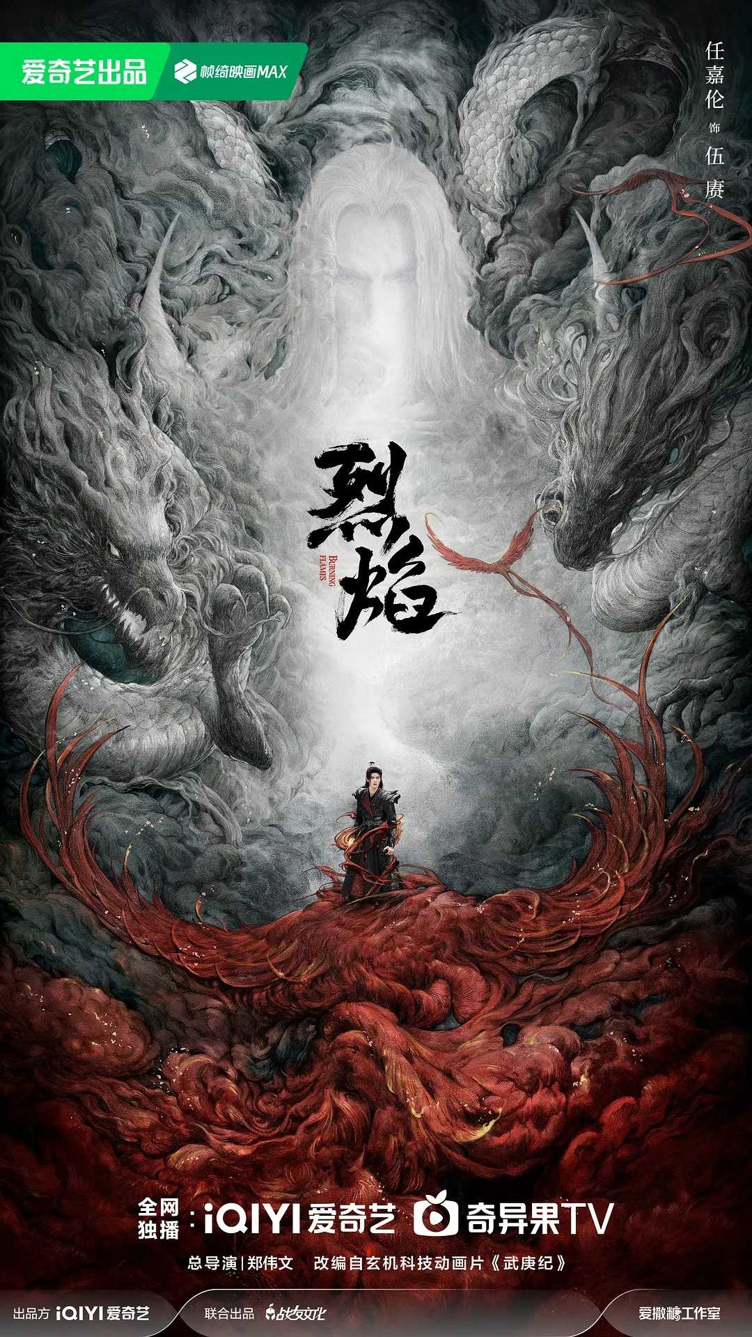 烈焰 (2024)  [任嘉伦 邢菲 祝绪丹 严宽 朱正廷]