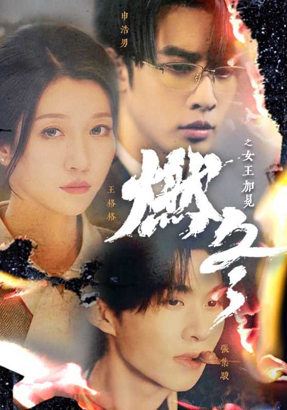 【短剧】燃冬之女王加冕（2024） [70集全] [王格格 张集骏   申浩男 ]