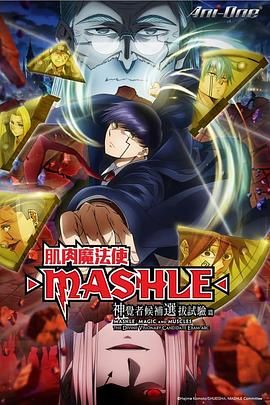 物理魔法使马修 第二季 マッシュル-MASHLE-‎ 第2期