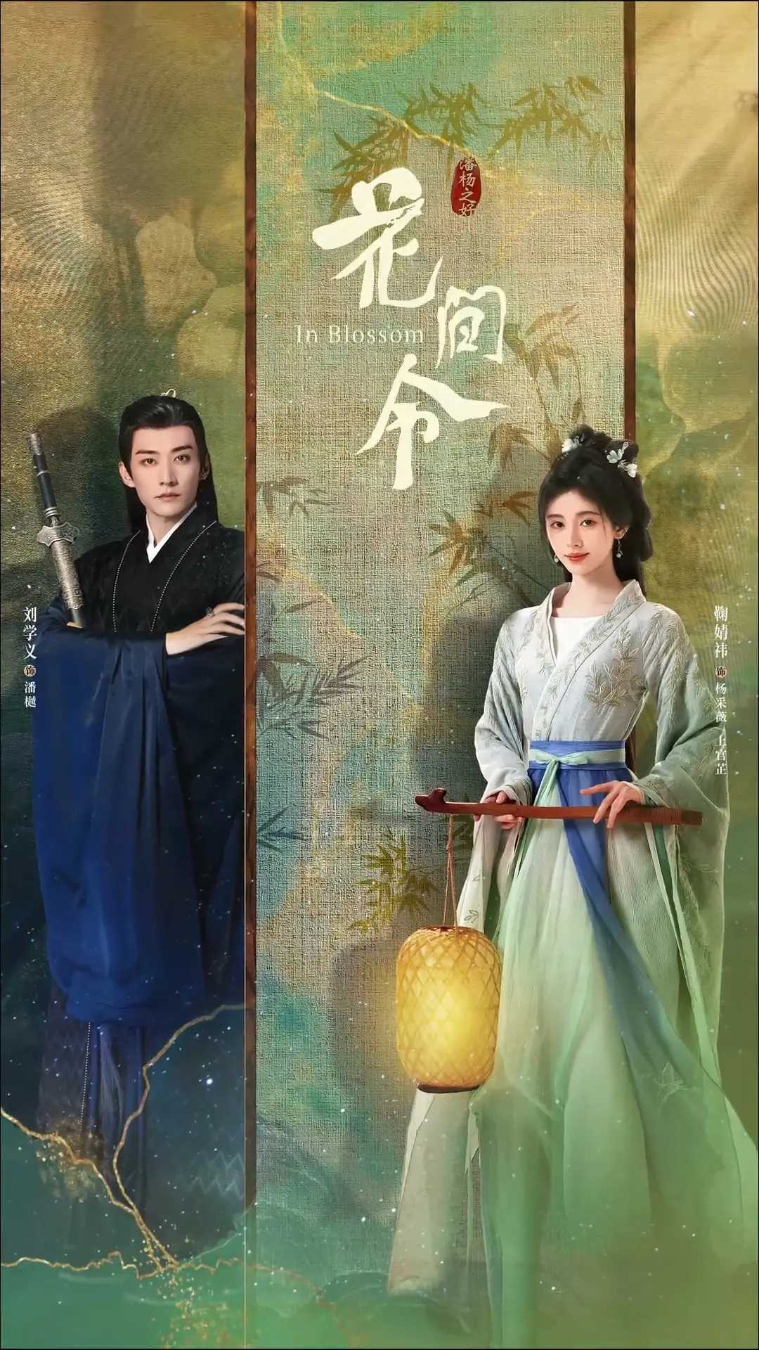 【4K/60FPS 无广告无台标 鞠婧祎/刘学义】花间令 (2024) 第1-31集