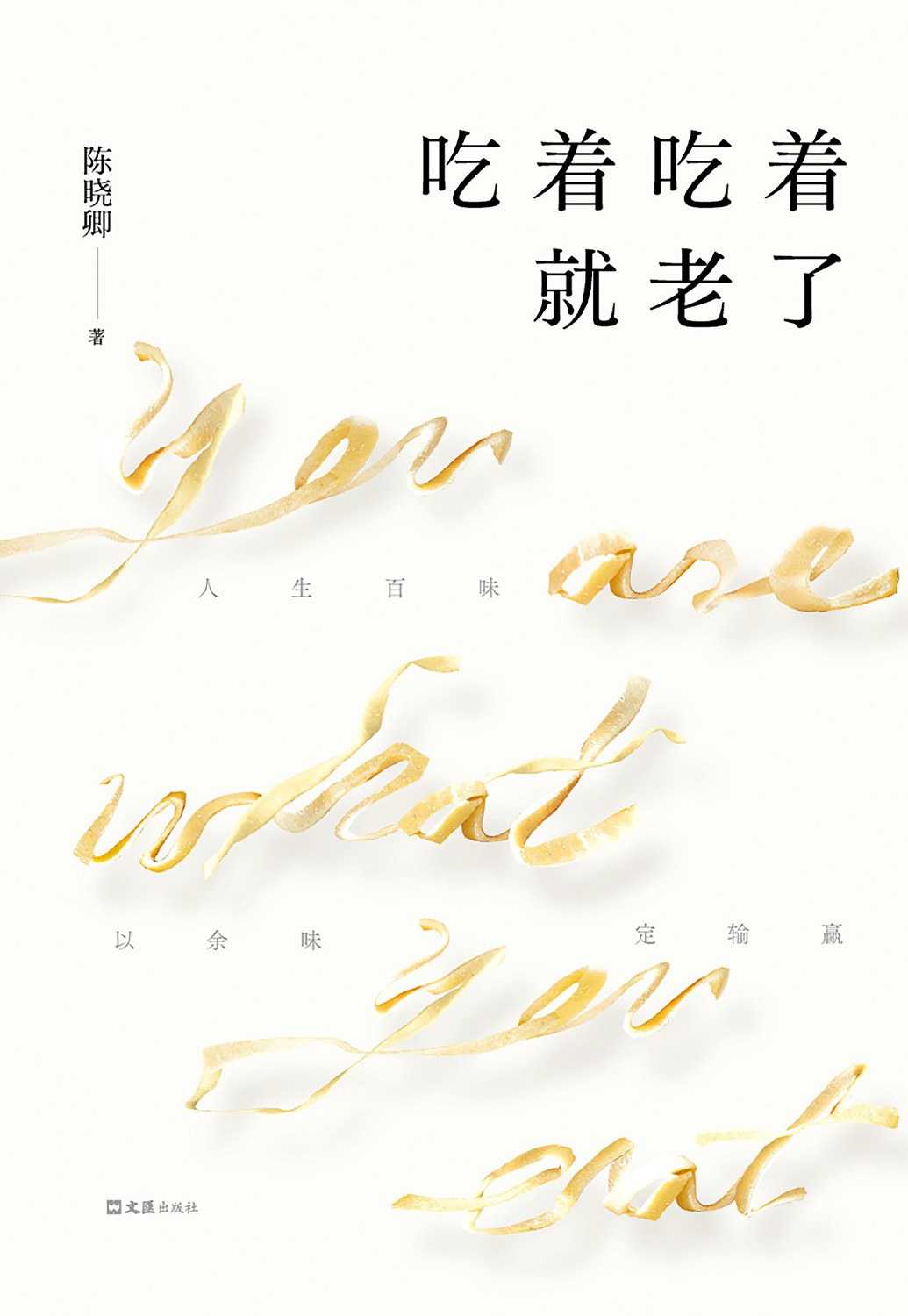 【epub/mobi/azw3/PDF格式电子书】《吃着吃着就老了》 作者: 陈晓卿