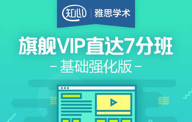 雅思旗舰VIP直达7分班