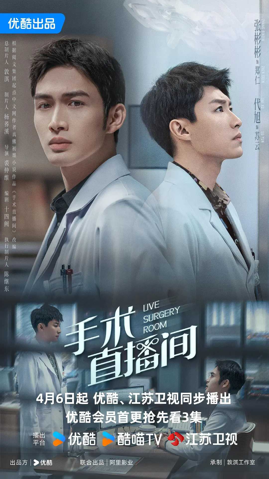 手术直播间(2024) 4K  [剧情 / 都市] [张彬彬 / 代旭 / 刘敏涛 / 杨雨潼 / 袁姗姗]