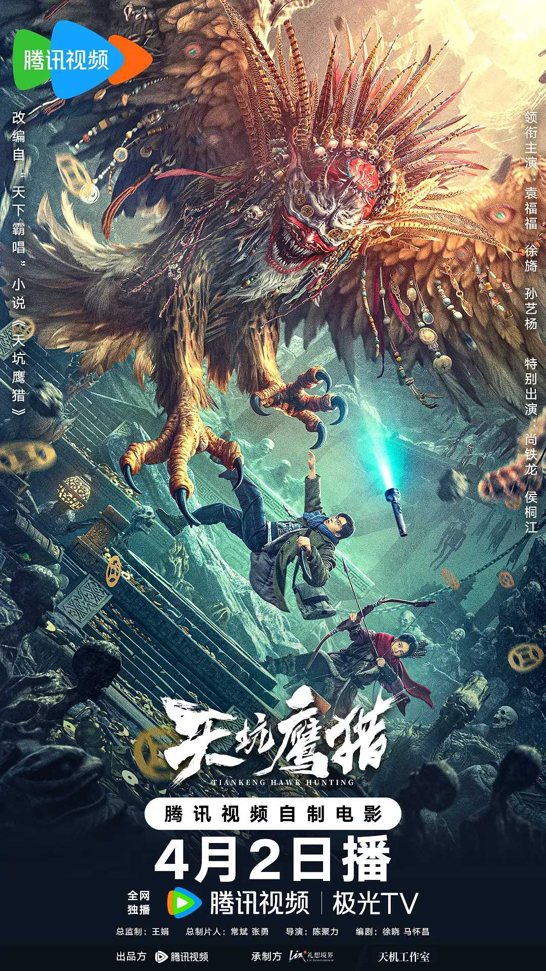 天坑鹰猎(2024) 1080P  [恐怖 / 奇幻 / 冒险]  [袁福福 / 徐可珑 / 孙艺杨 / 汤加文 / 尚铁龙]