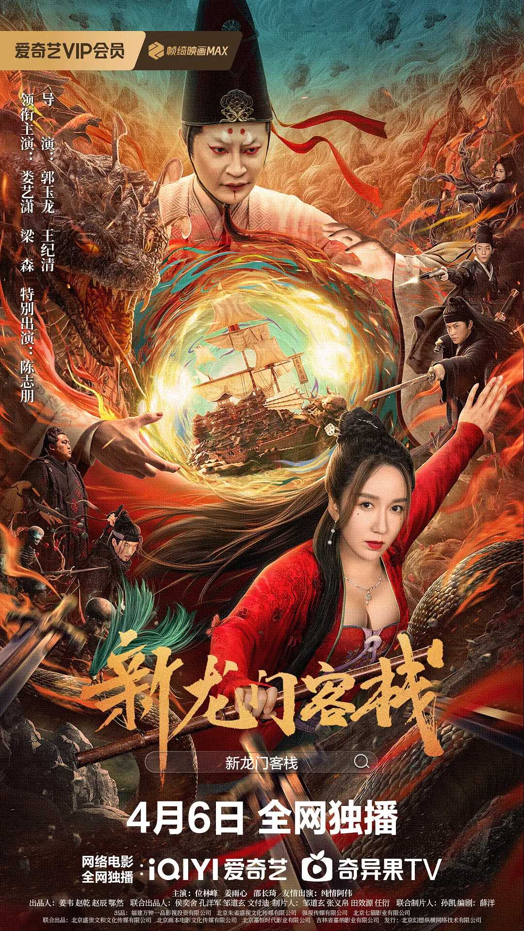 新龙门客栈(2024) 4K  [奇幻 / 动作] [娄艺潇 / 梁森 / 陈志朋 / 姜语心]