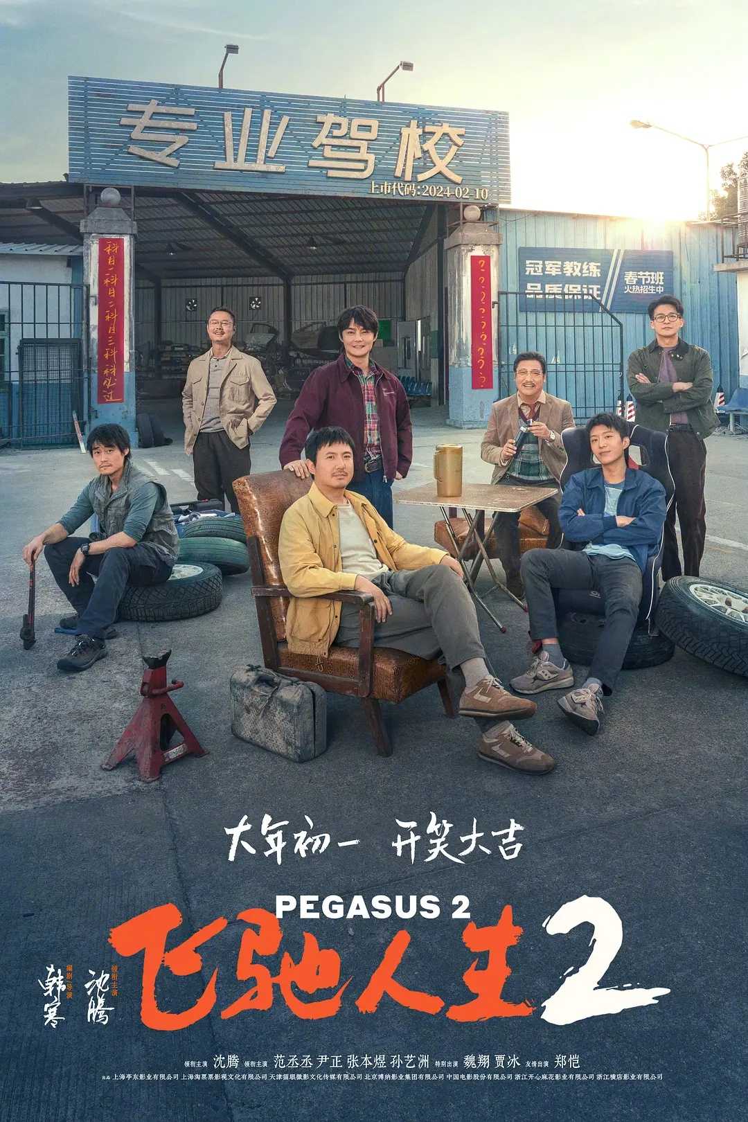 《飞驰人生2》（Pegasus 2）Ⅱ 1080P 内封字幕