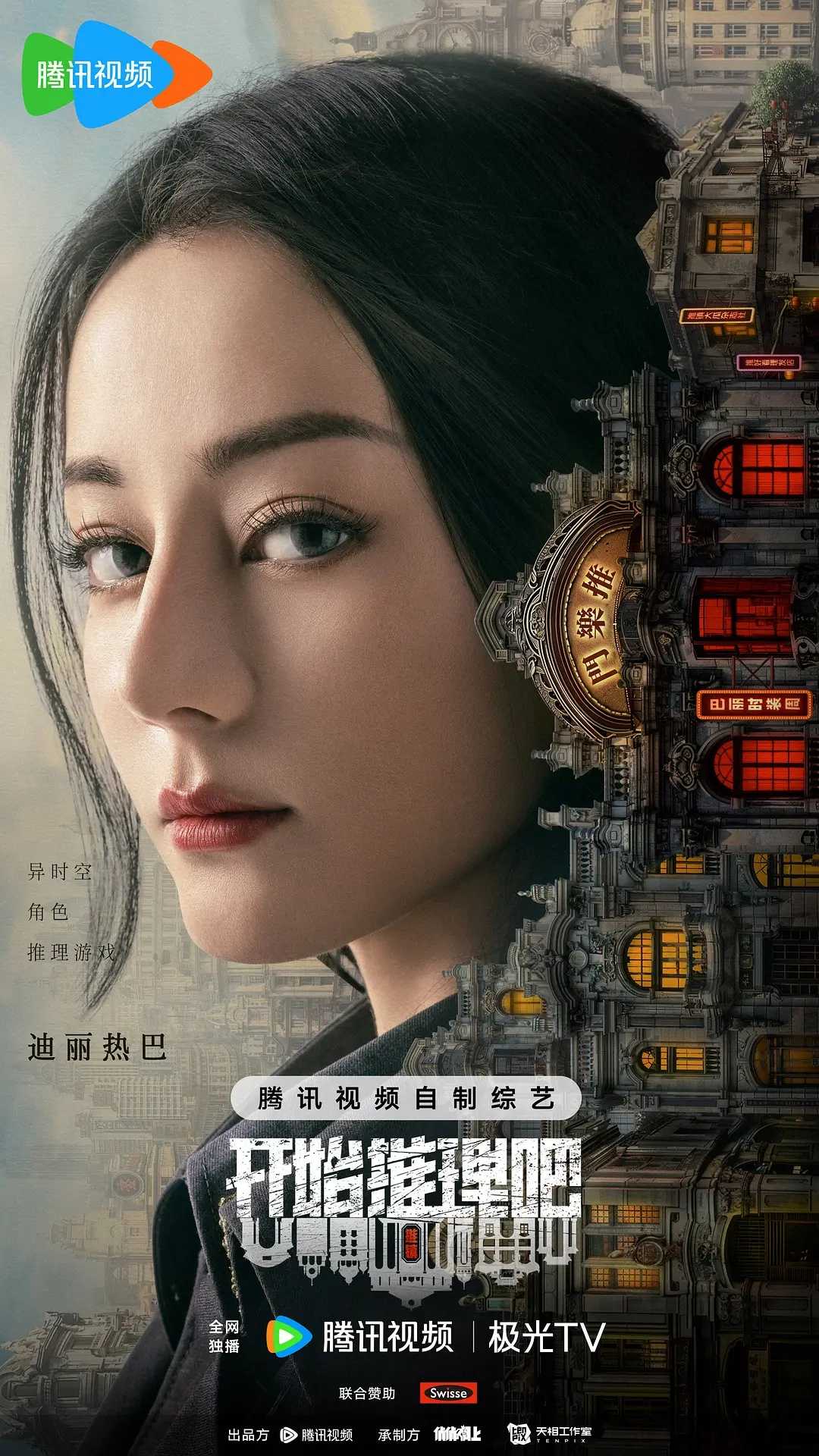 开始推理吧2(2024)【附第一季】【持续更新中】【1080P】【迪丽热巴/刘宇宁/张凌赫】