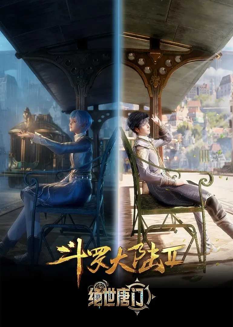 斗罗大陆2：绝世唐门(2023)【更44集】【4K】【动画/奇幻】