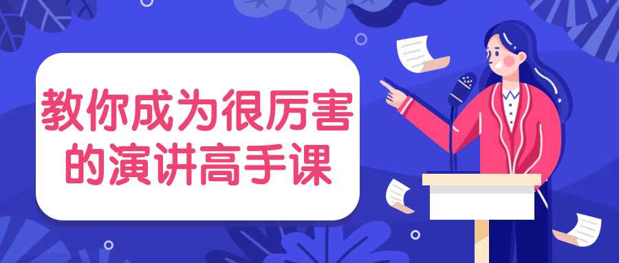 教你成为很厉害的演讲高手课这门课程旨在培养学员成为出色的演讲者，掌握演讲的技巧和魅力。学员将学习演讲准备、口才训练、舞台表现等关键要素，提升演讲能力和自信心。通过实践演讲和个性化指导，学员将在表达能力和演讲魅力上实现质的飞跃。