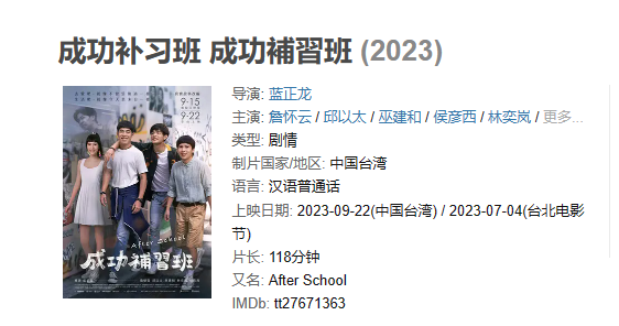 电影 《成功补习班》【1080P/4K】【国语】【2023】主演: 詹怀云 / 邱以太 / 巫建和