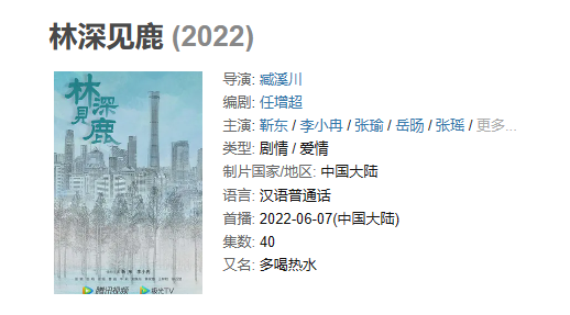 《林深见鹿》【1080P/4K】【全集】（2022）主演：靳东,李小冉,张瑜