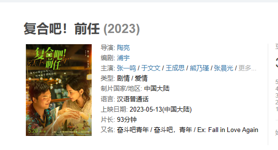 电影 《复合吧！前任》【1080P/4K】【国语】【2023】主演：张一鸣,于文文