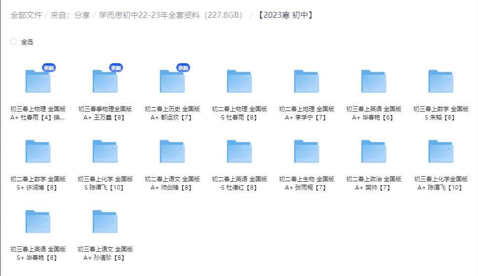 学而思初中22-23年全套资料（227.8GB）