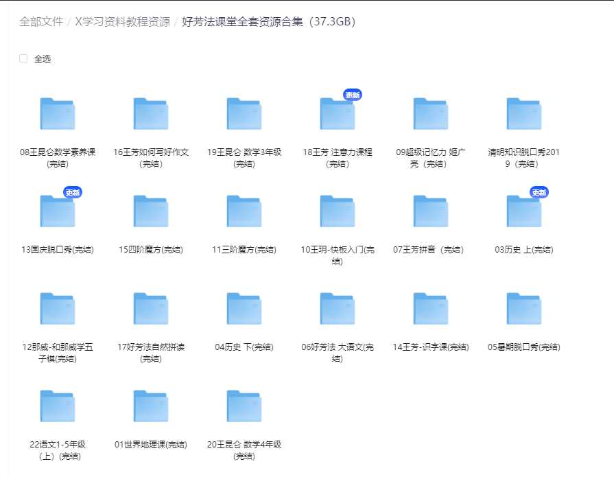 好芳法课堂全套资源合集（37.3GB）