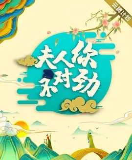 【推荐】夫君大人别怕我（2024）1080p 中文字幕