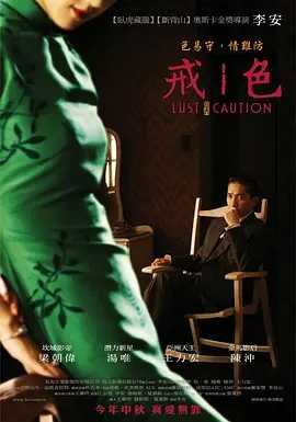 【推荐】色戒无删减版（2007）1080P蓝光高码率 18.1G 国语中字 汤唯 梁朝伟