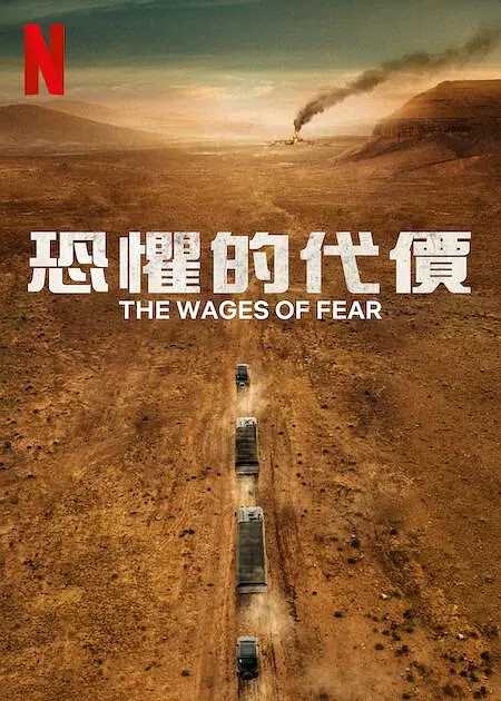 恐惧的代价The Wages of Fear 2024：特种部队深入沙漠！血战亡命暴徒！欧美最新火爆动作枪战猛片！