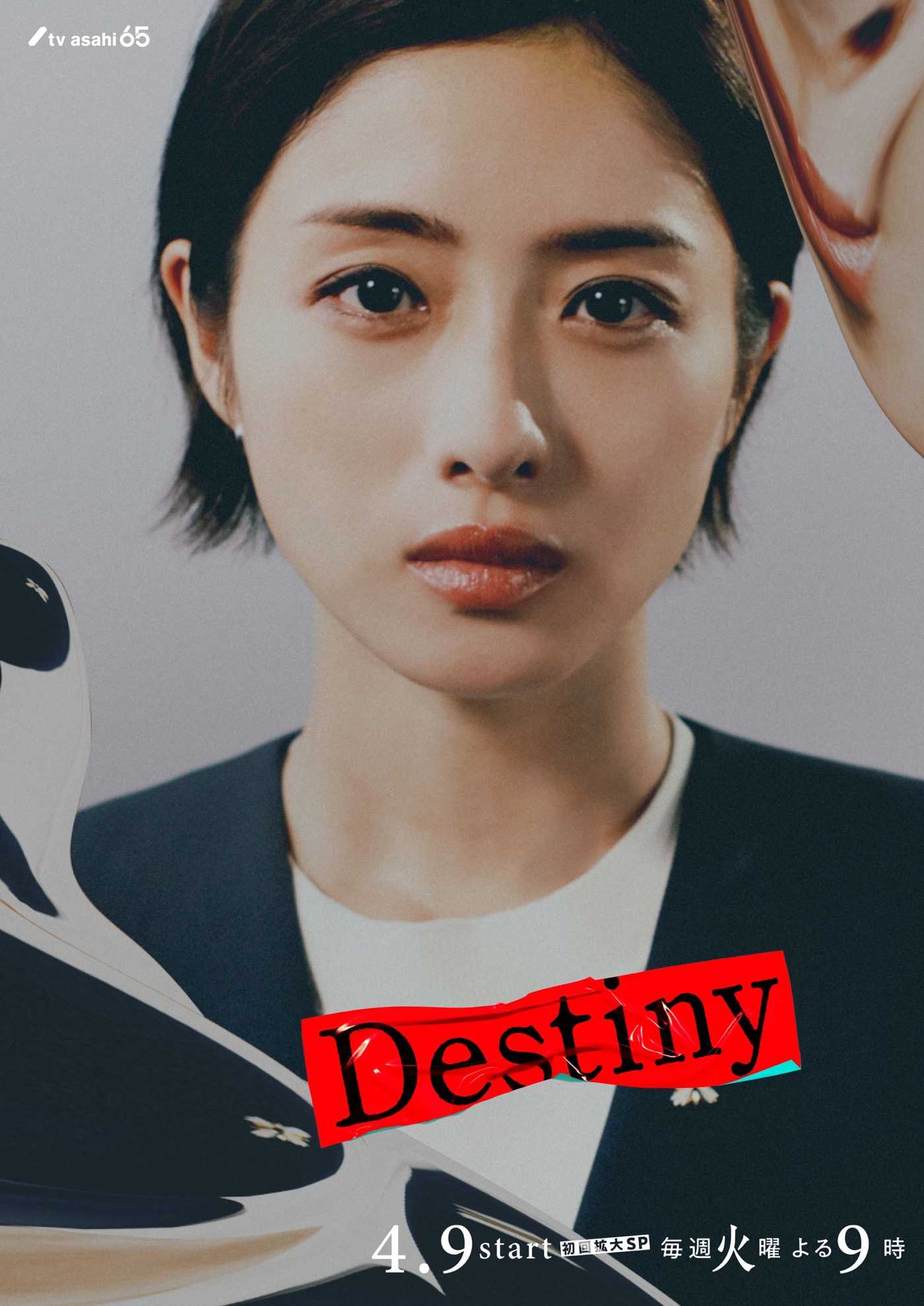 【更01】命运 Destiny (2024丨1080P丨日语中字)  石原里美/龟梨和也