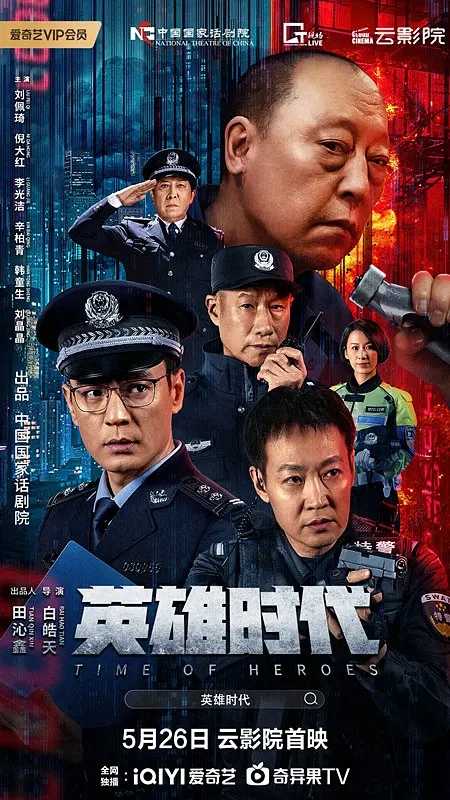 英雄时代【2023】【1080P】 犯罪 动作