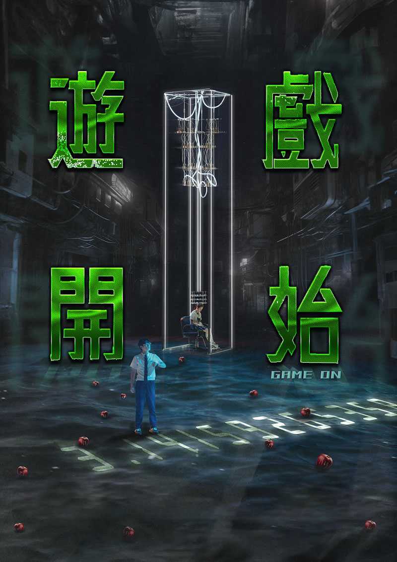 游戏开始 2024（全2集）校园大逃杀（数学+物理解谜）中国台湾微电影