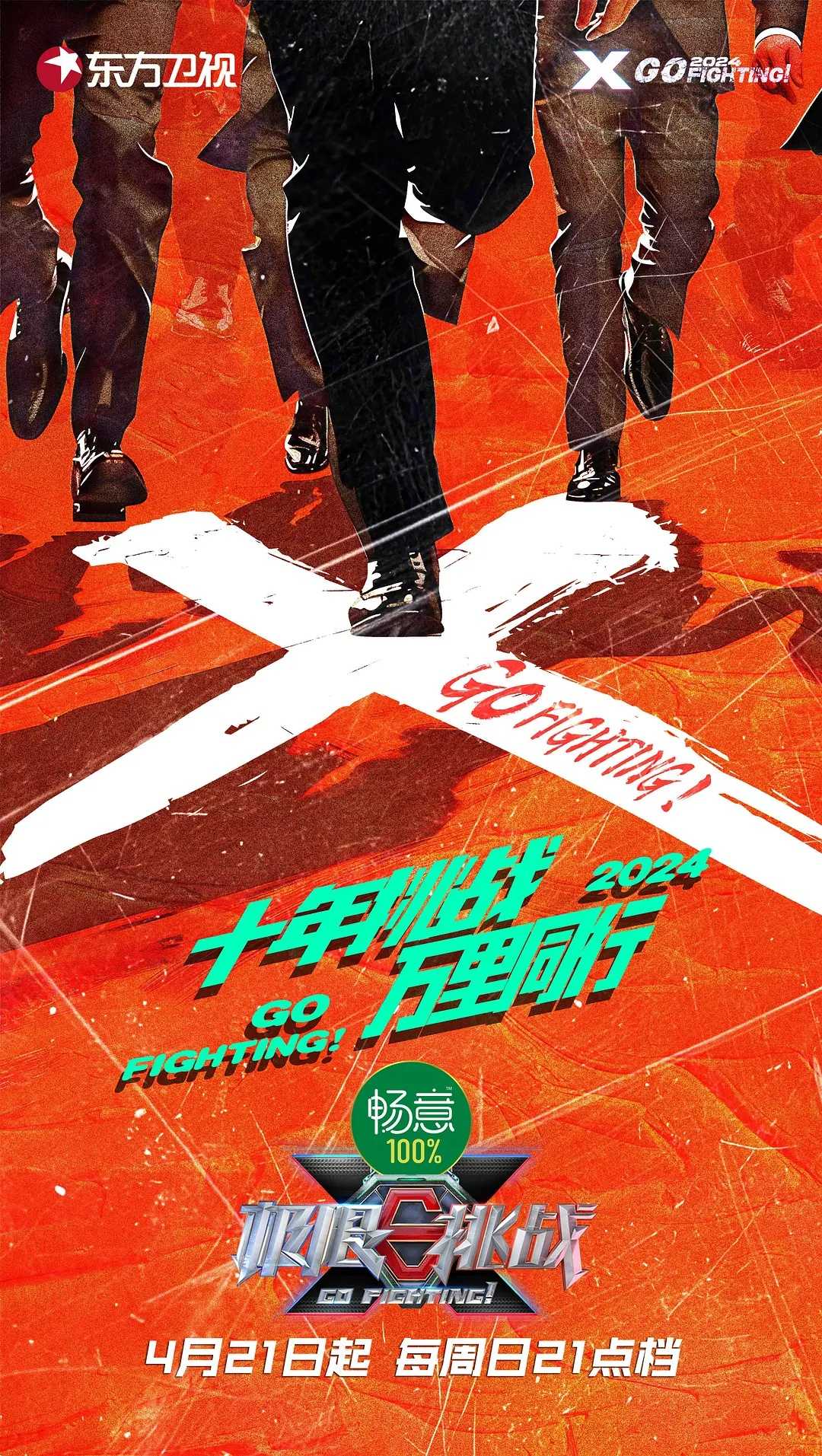 极限挑战（2024）十季开播［1-10季］［黄晓明  黄明昊 严浩翔 岳云鹏］