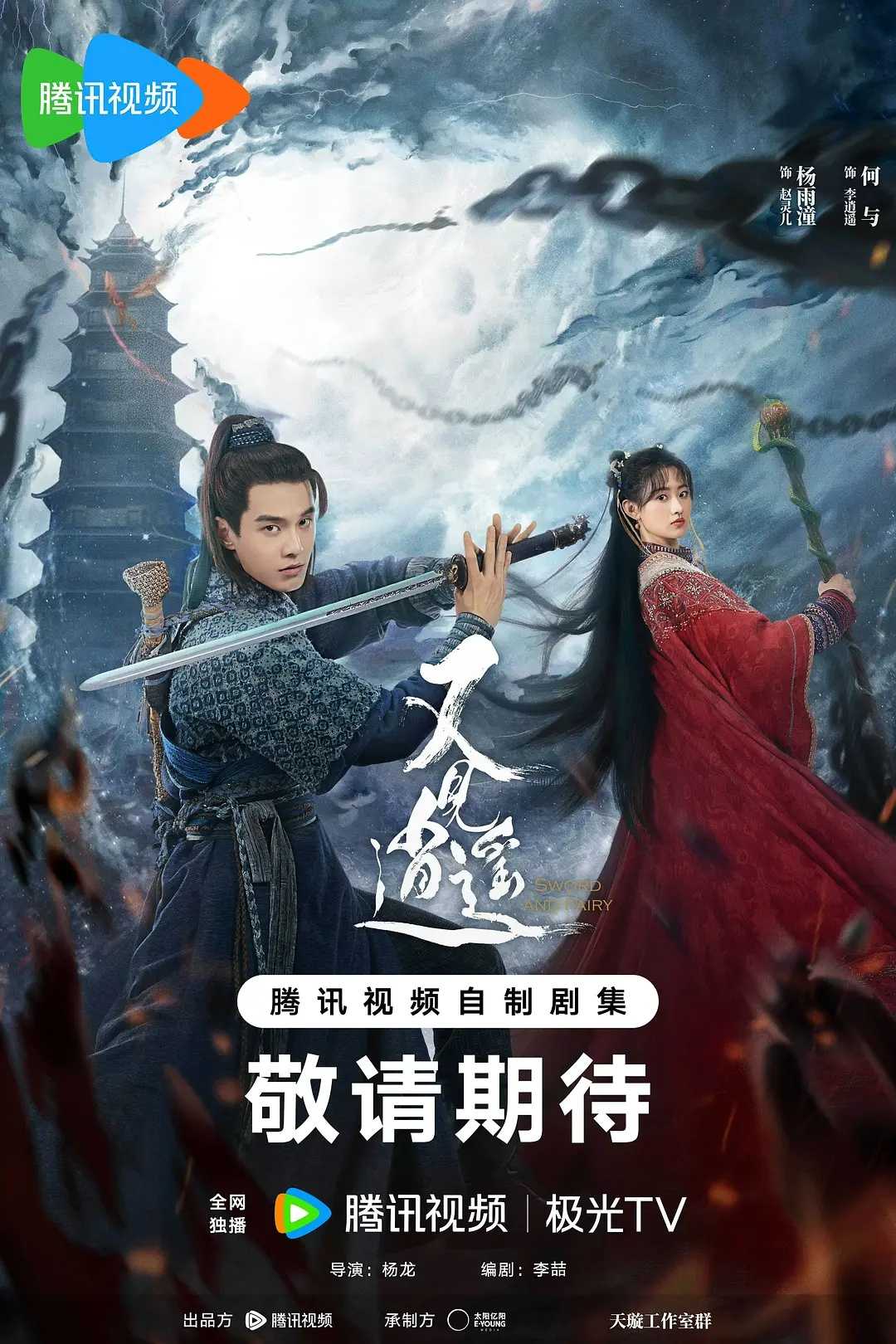 又见逍遥（2024）［何与 杨雨潼  徐好］