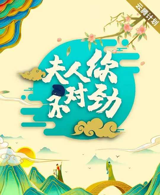 夫君大人别怕我 （2024）【36集全】［张紫宁李九霖］