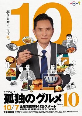 孤独的美食家 第十季 孤独のグルメ Season10