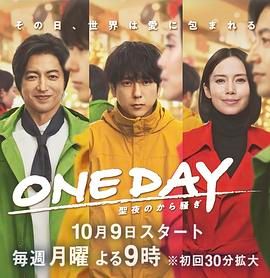 ONE DAY～平安夜的风波～ ONE DAY～聖夜のから騒ぎ～