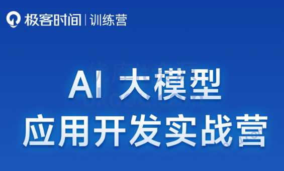 极客时间《AI大模型应用开发实战营》