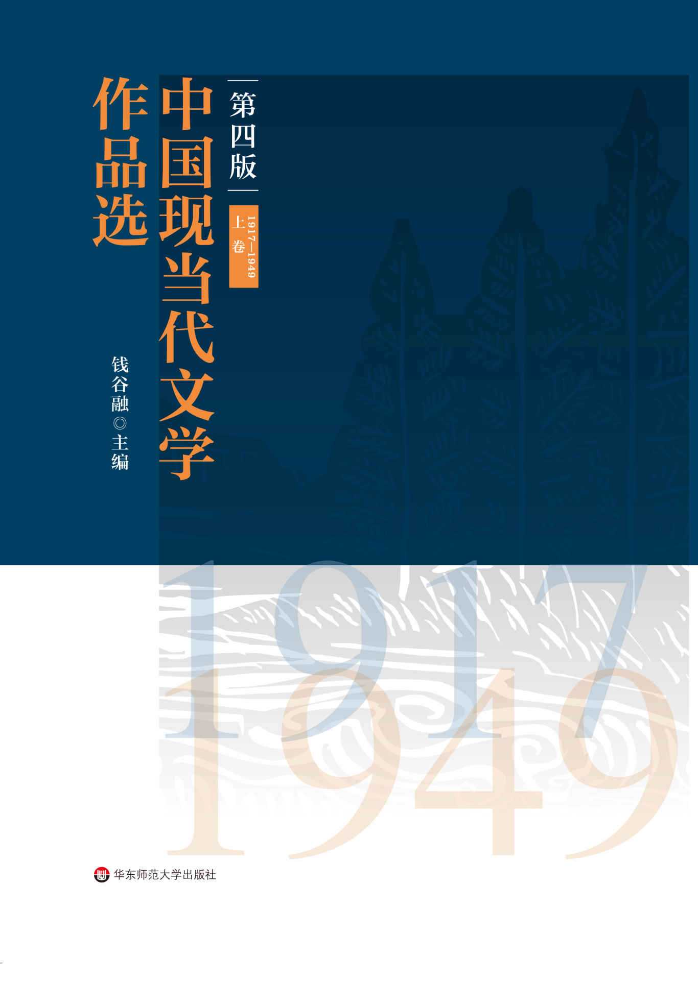 《中国现当代文学作品选》 [上下两卷]