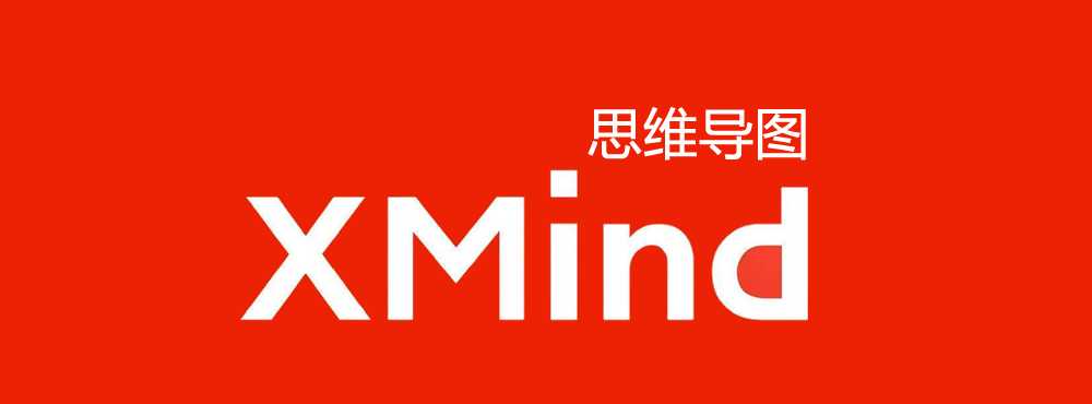 思维导图软件 XMind ZEN v24.4正式版