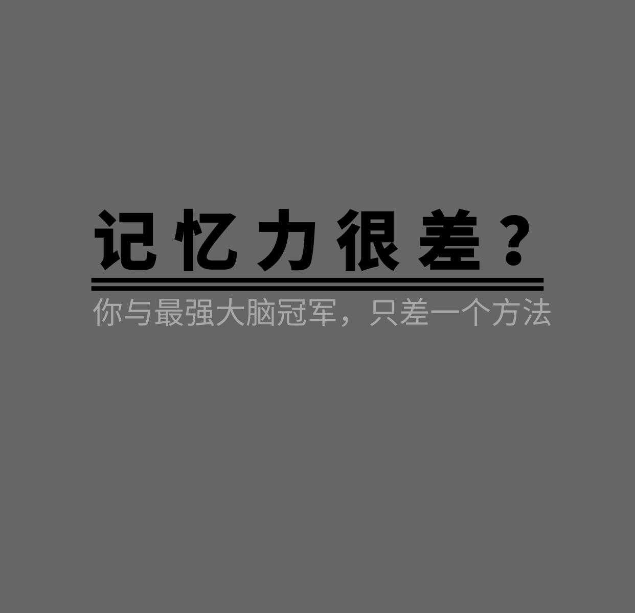 杨易教你提高记忆力