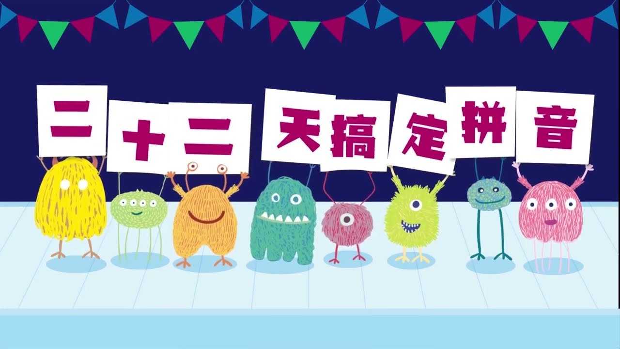 幼小衔接 《22天搞定拼音》