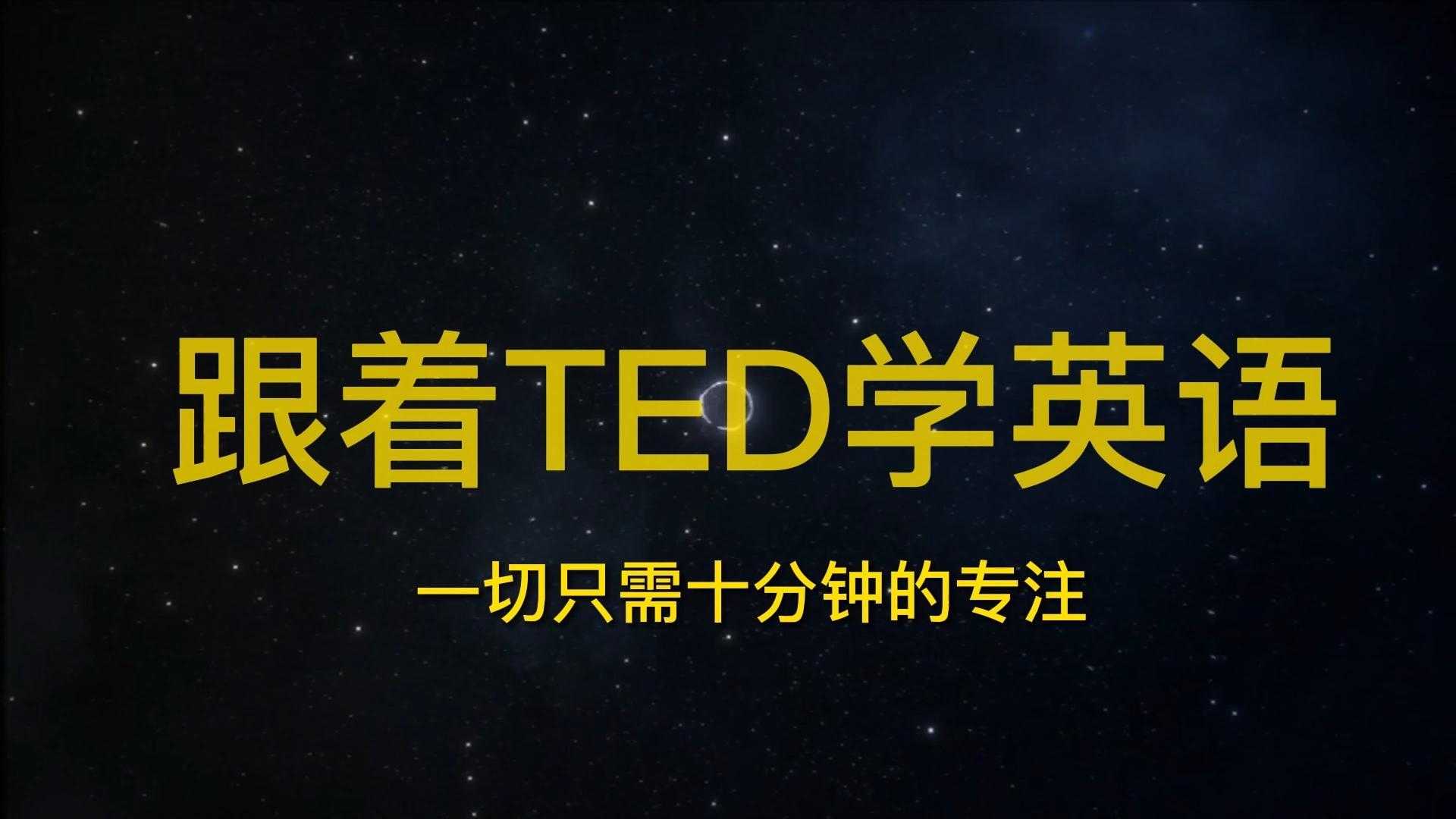 新生大学《21天TED学英语》