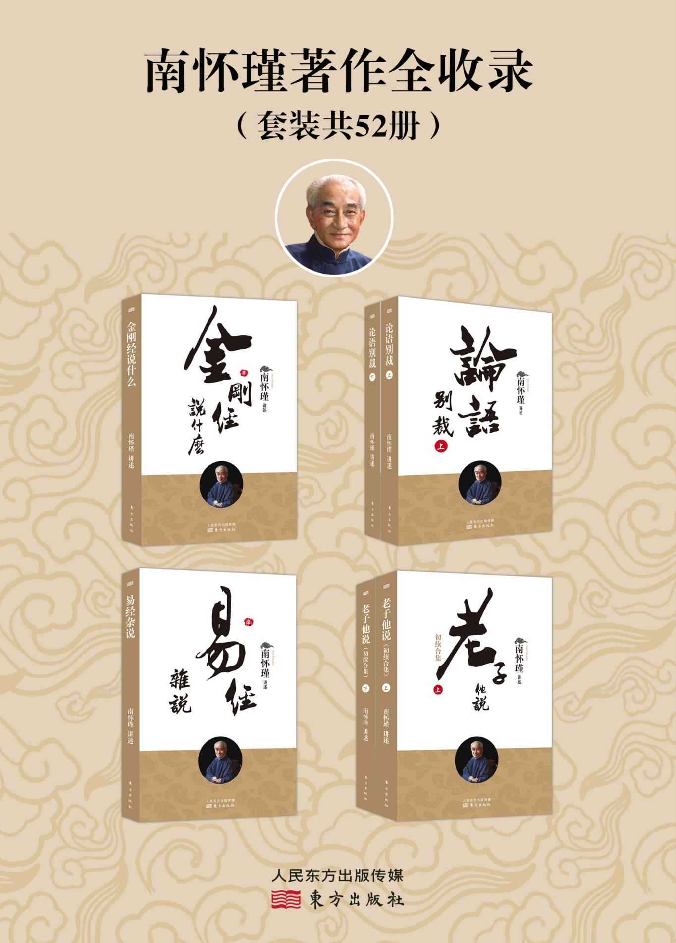 《南怀瑾著作全收录》 [套装共52册]