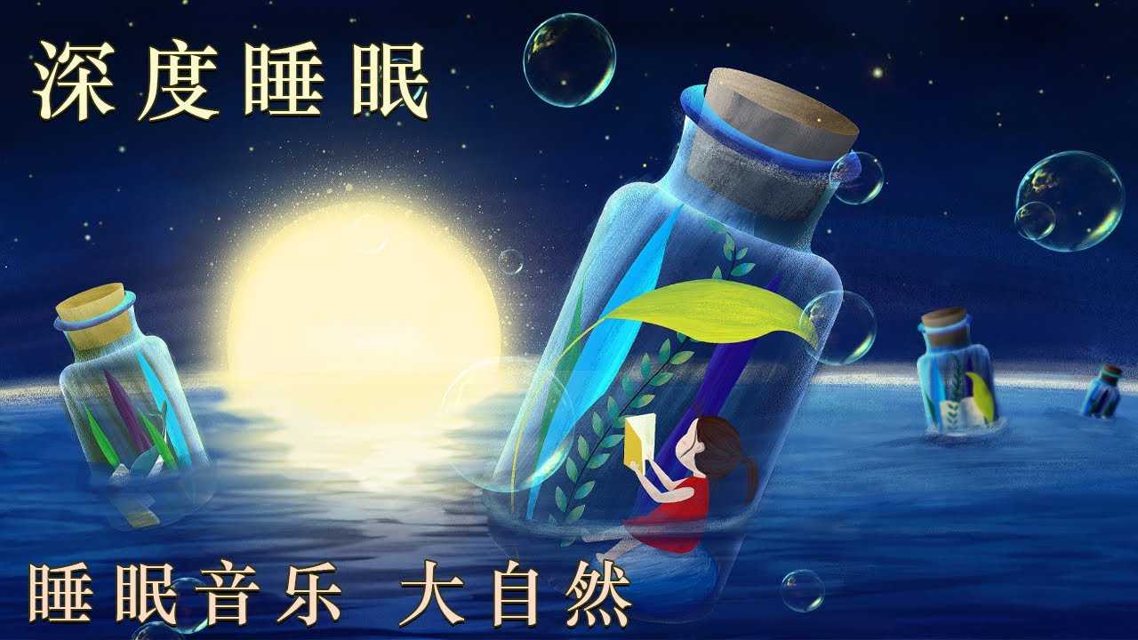 最专业的心灵美疗音乐《自然睡眠法》