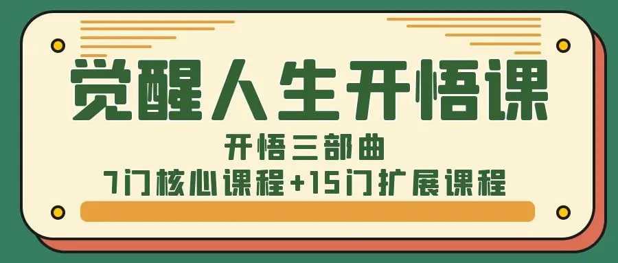 人生开悟觉醒三部曲