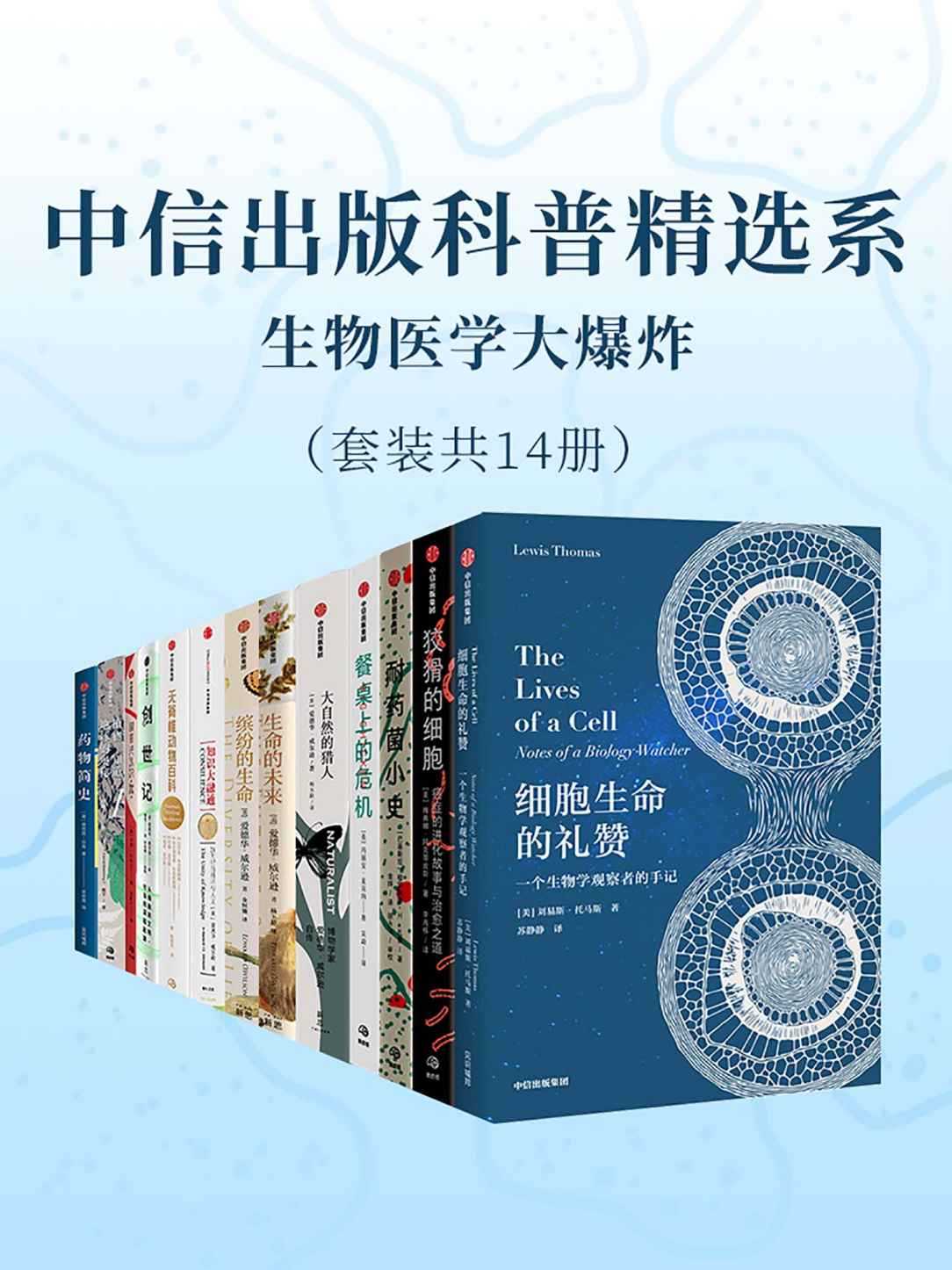 《中信出版科普精选系-生物医学大爆炸》 [套装共14册]