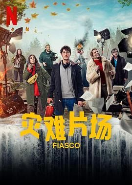 惨败 Fiasco