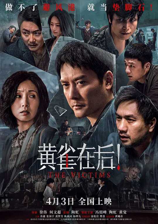 黄雀在后！(2024) [冯绍峰 陶虹 黄觉 苏鑫] [悬疑 犯罪]