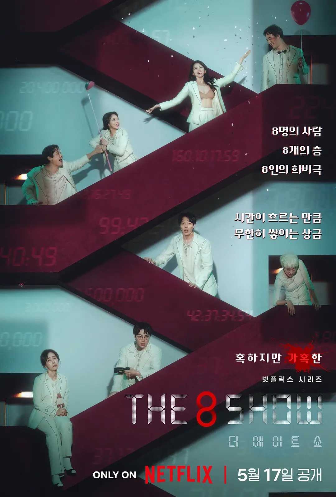 第八个秀 The 8 Show(2024)【8集全】【4K.高码率】【韩英双语】【内封简体中字】【剧情/悬疑】【柳俊烈/千玗嬉】